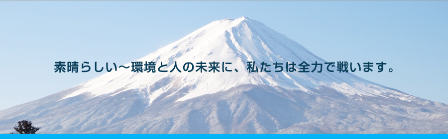 素晴らしい～環境と人の未来に、私たちは全力で戦います。